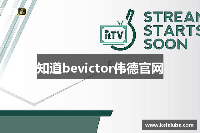 知道bevictor伟德官网